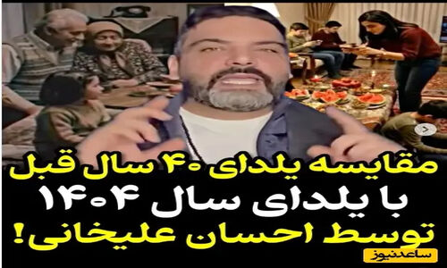 احسان علیخانی با پستی متفاوت، رازهای شب یلدا در 40 سال پیش را فاش کرد + ویدیو