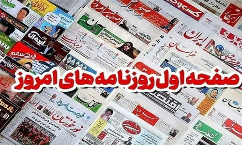 انهدام شبکه سازمان‌یافته سقط جنین؛ تیتر داغ روزنامه‌های سمنان 2 دی