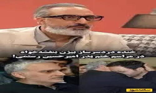 خنده جنجالی بیژن بنفشه‌خواه در مراسم ختم پدر امیرحسین رستمی؛ ماجرا چیست؟ + ویدیو