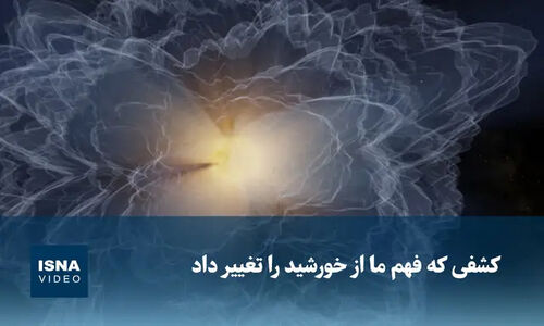 کشفی شگفت‌انگیز که رازهای خورشید را زیر و رو کرد!