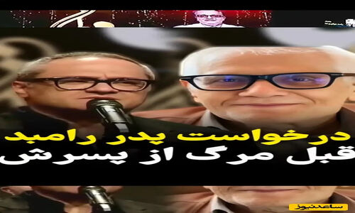 آخرین پیام پر احساس پدر رامبد جوان که همه را به اشک انداخت!