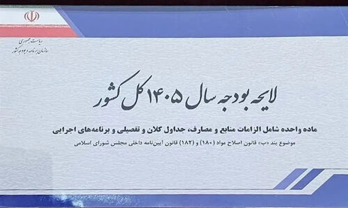 بودجه ۱۴۰۵ با ریال جدید؛ پایان اعداد نجومی در اسناد مالی کشور نزدیک است!