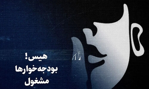 هشدار؛ موج جوسازی علیه حذف بودجه‌های غیرکارآمد به راه افتاد!