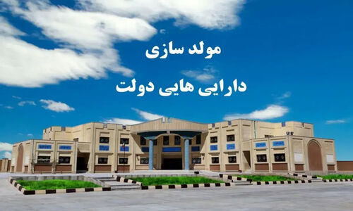 عملکرد مولدسازی در بودجه ۱۴۰۴ از انتظارات فراتر می‌رود؛ شناسایی ۳۵۰۰ ملک مازاد دولت به کجا می‌رسد؟