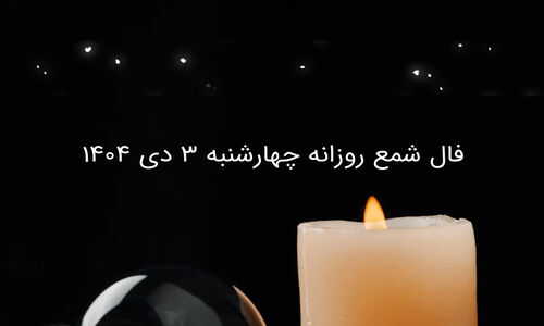 فال شمع چهارشنبه ۳ دی؛ چگونه استرس‌های اینترنتی امروز را مدیریت کنیم؟