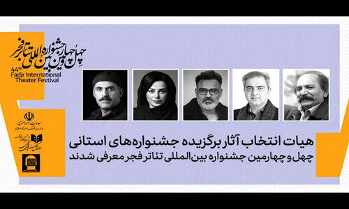 معرفی هیئت انتخاب آثار برگزیده جشنواره‌های تئاتر استانی؛ چشمانی که بهترین‌ها را کشف می‌کنند!