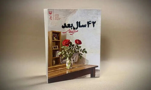 رمان عاشقانه و سیاسی «۴۲ سال بعد» از علی مرادخانی منتشر شد؛ سفری پرحادثه به لبنان