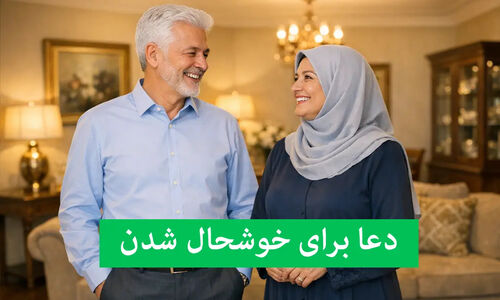 ۱۴ دعای قرآنی و حدیثی که شادی و نشاط را به خانه شما می‌آورد!