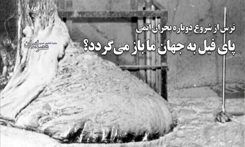 وحشت از بازگشت بحران هسته‌ای چرنوبیل؛ آیا «پای فیل» دوباره جهان را تهدید می‌کند؟