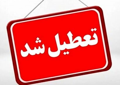 فوری/ تهران تعطیل شد