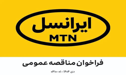 ایرانسل به دنبال پیمانکاران حرفه‌ای برای طراحی ساختمان اداری جدید در تهران!