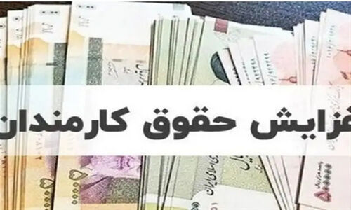 حقوق کارکنان و بازنشستگان 1405 چقدر افزایش یافت؟ حداقل 15.6 میلیون تومان واقعی شد!