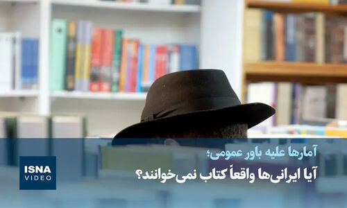 واقعاً ایرانی‌ها از کتاب دور شده‌اند؟ نگاهی به آمار خواندن کتاب در کشور