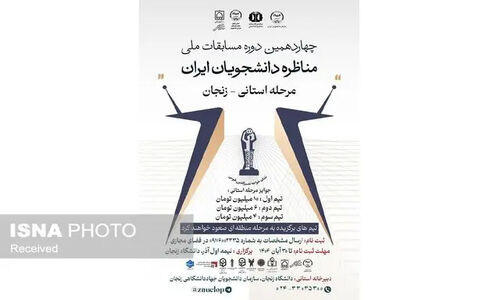 اختتامیه نفس‌گیر مسابقات ملی مناظره دانشجویان استان زنجان برگزار شد