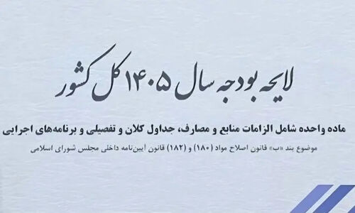 بودجه انقباضی ۱۴۰۵؛ چرا رکود و بیکاری در کمین اقتصاد ایران است؟