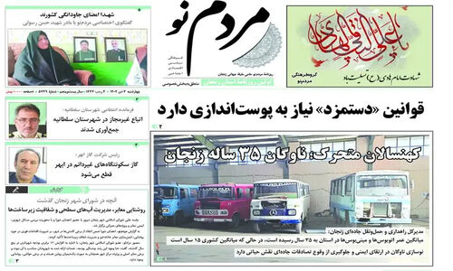 نگاهی تازه به صفحه اول روزنامه‌های زنجان در ۳ دی ۱۴۰۴؛ چه خبرهای داغی در انتظار شماست؟