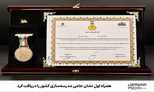همراه اول با دریافت نشان حامی مدرسه‌سازی، گام‌های بزرگ در آموزش کشور برداشت!