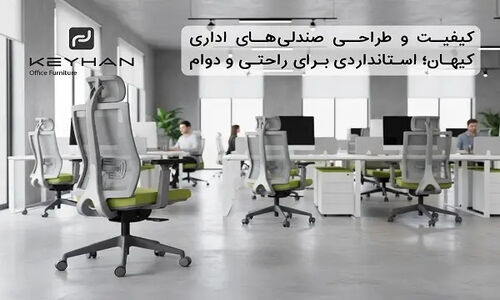 صندلی‌های اداری کیهان؛ ترکیب بی‌نظیر راحتی و دوام که کارمندان را شگفت‌زده کرده‌اند!