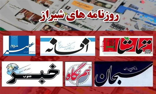 صفحه اول روزنامه‌های شیراز در ۴ دی‌ماه؛ از پرواز امن تا جشن عجیب بودجه‌خوارها!
