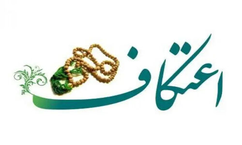 ۲۴ مسجد شهرکرد آماده میزبانی اعتکاف ویژه بانوان، آقایان و دانش‌آموزان شد!