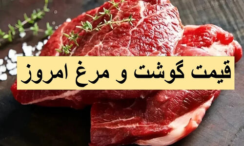 شوک قیمت‌ها در بازار گوشت و مرغ امروز ۴ دی؛ آیا گرانی ادامه دارد؟