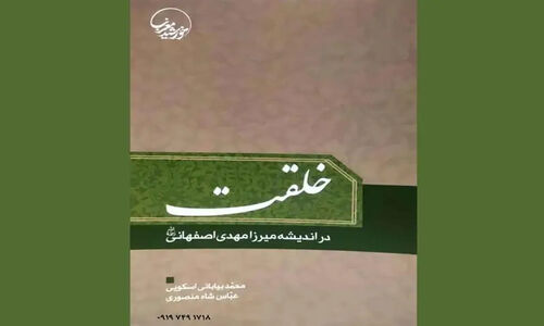 رازهای پنهان اندیشه میرزای اصفهانی درباره رابطه خدا و مخلوق که کمتر شنیده‌اید