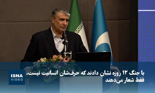اسلامی: جنگ ۱۲ روزه، پرده از شعارهای بی‌انسانی برداشت!