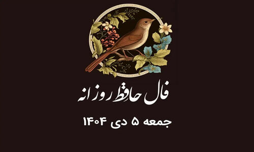 فال حافظ روز جمعه ۵ دی ۱۴۰۴؛ رازهای پنهان هر ماه تولد را کشف کنید!