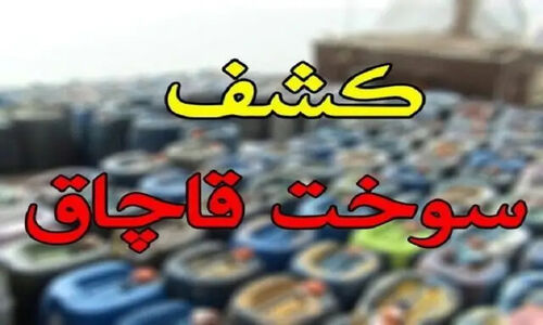 شکار بزرگ خودروهای شوتی در بندرعباس؛ توقیف ۱۴ نیسان و کشف ۵۰ هزار لیتر سوخت قاچاق