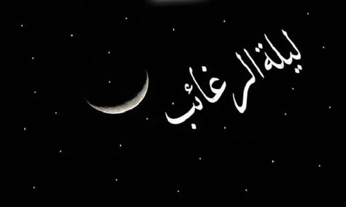 لیلة‌الرغائب؛ شبی که دل‌ها به درگاه رحمت الهی بازمی‌گردند!