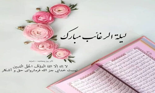 راز شب آرزوها؛ چرا لیلة الرغائب را نباید از دست داد؟