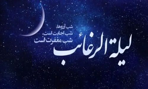 لیلة‌الرغائب؛ فرصتی بی‌نظیر برای تقرب یک‌شبه به رحمت بی‌کران الهی