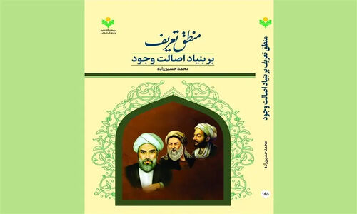 کتابی نوین که منطق صدرایی را از پایه دگرگون می‌کند؛ آیا فلسفه اصالت وجود در منطق تعریف بازنویسی شد؟