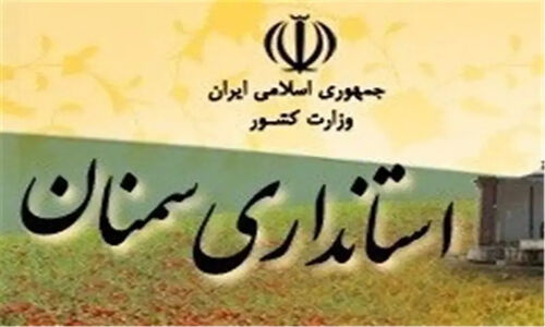 بحران مدیریتی در سمنان؛ جابه‌جایی استاندار، آغاز نگرانی‌ها؟