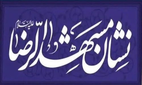 نشان «مشهدالرضا(ع)»؛ تجلیل از قهرمانان واقعی بهداشت و درمان مشهد