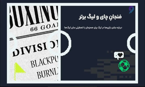 جشن کریسمسی فوتبال انگلیس با یک فنجان چای داغ و هیجان لیگ برتر!
