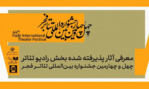 ۶ رادیوتئاتر منتخب جشنواره فجر؛ از تهران تا سراسر ایران رونمایی شد!