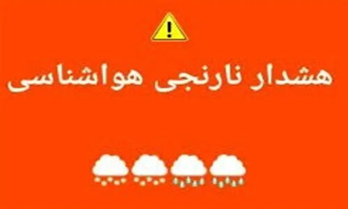 هشدار نارنجی بارندگی شدید در غرب و جنوب غرب ایران؛ آماده باش باشید!