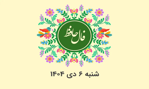فال حافظ شنبه ۶ دی ۱۴۰۴؛ پیشگویی روزانه بر اساس ماه تولد شما!