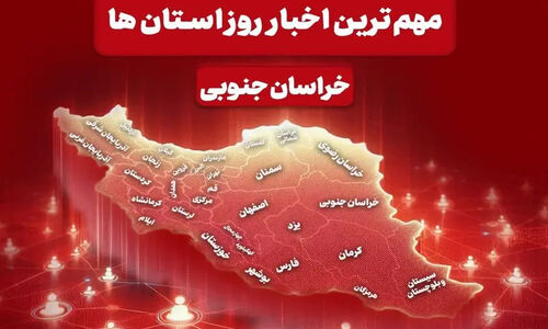 خبرهای داغ و تازه خراسان جنوبی در ۵ دی؛ از پروژه‌های بزرگ آبرسانی تا الگوی خدمتگزاری شهید رئیسی