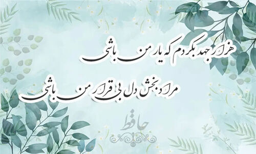 راز سه بوسه‌ای که حافظ، دل عاشقان را به تپش وا می‌دارد!