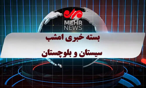 نگاهی به مهم‌ترین رویدادهای شبانه ۵ دی‌ماه در سیستان و بلوچستان
