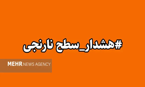 هشدار نارنجی هواشناسی در کهگیلویه و بویراحمد؛ بارش‌های شدید در راه است!