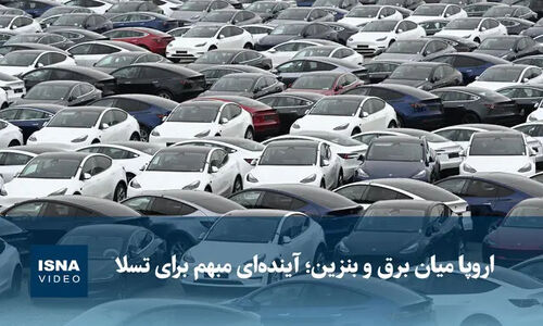 ویدیو/ «اروپا میان برق و بنزین؛ آینده‌ای مبهم برای تسلا»