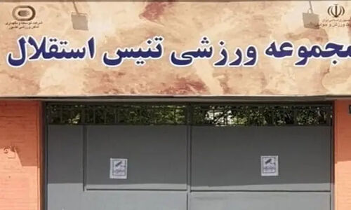 دستور فوری دولت برای توقف واگذاری قدیمی‌ترین مرکز تنیس ایران؛ حمایت ویژه از سرمایه‌های ملی ورزشی