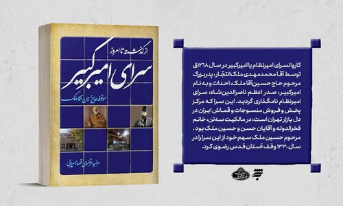 کتاب جدیدی که رازهای سرای امیرکبیر را برای اولین‌بار فاش می‌کند!