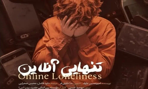 مستند سه‌زبانه «تنهایی آنلاین»؛ پرده‌برداری از بحران پنهان عصر دیجیتال