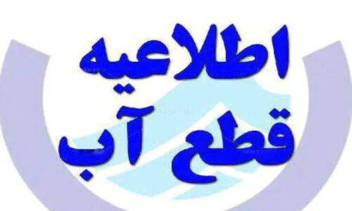 هشدار جدی؛ قطعی و کمبود فشار آب در تبریز در راه است!