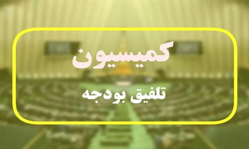 گزارش جنجالی کمیسیون تلفیق درباره بودجه ۱۴۰۵ منتشر شد؛ تغییرات مهم در روند بررسی بودجه