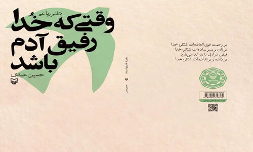 رباعی‌هایی که راز رفاقت با خدا را فاش می‌کنند؛ وقتی خدا رفیق آدم باشد